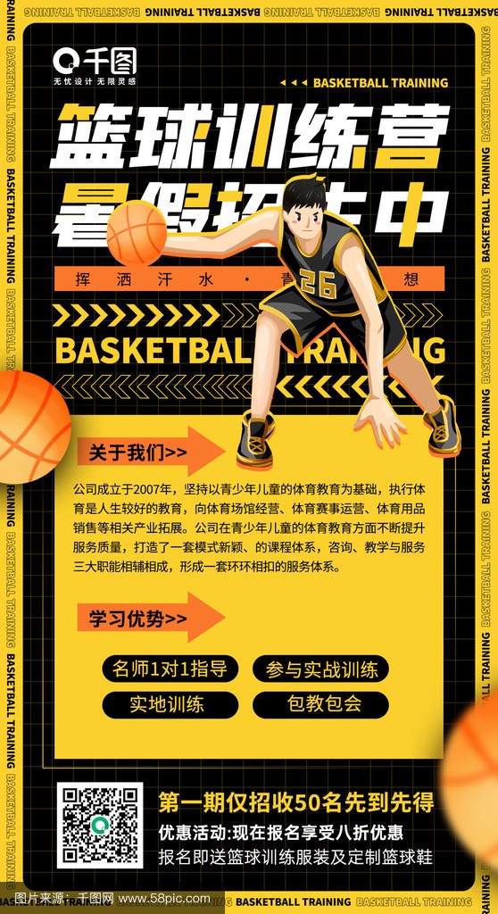 篮球训练营培训班广告文案范文
